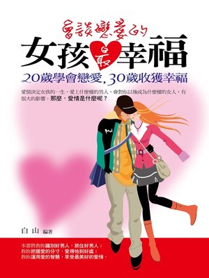 cover image of 會談戀愛的女孩最幸福